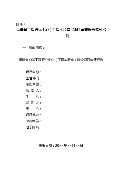 福建省工程研究中心(工程实验室)项目申请报告编制提纲