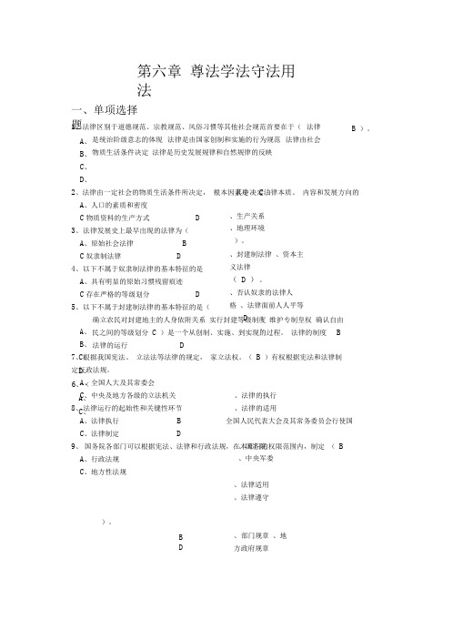 2018年版第六章遵法学法守法用法练习试题