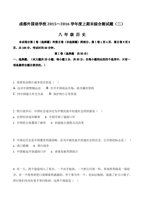 四川省成都外国语学校2015-2016学年八年级上学期期末综合测试(二)历史试题(原卷版)