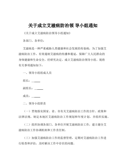 关于成立艾滋病防治领 导小组通知