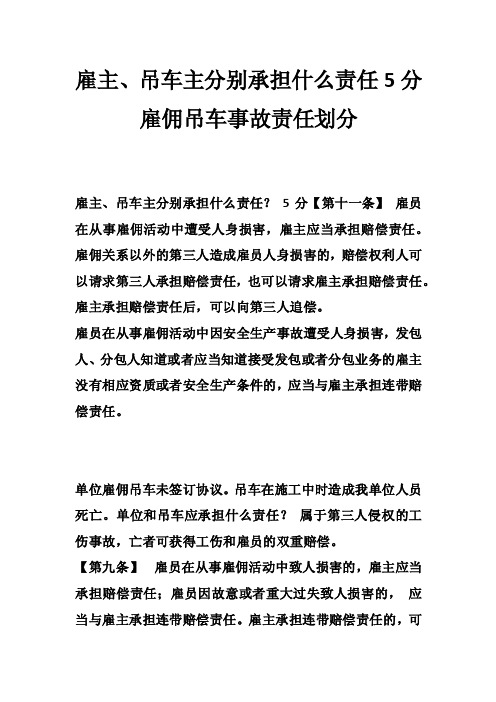 雇主、吊车主分别承担什么责任5分雇佣吊车事故责任划分