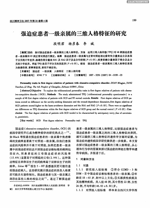强迫症患者一级亲属的三维人格特征的研究