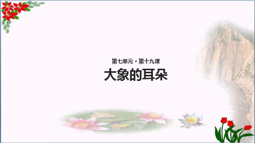 大象的耳朵∣人教(部编版)PPT 精品优秀课件