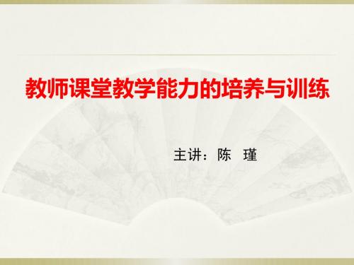 教师课堂教学能力的培养与训练(陈瑾老师)