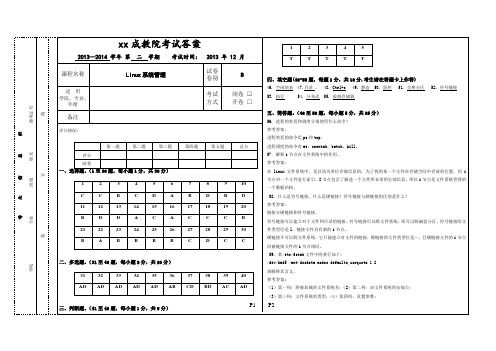 [2013下] Linux系统管理_B卷_答案