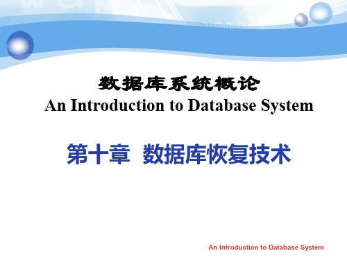 数据库系统概论chp10数据库恢复技术