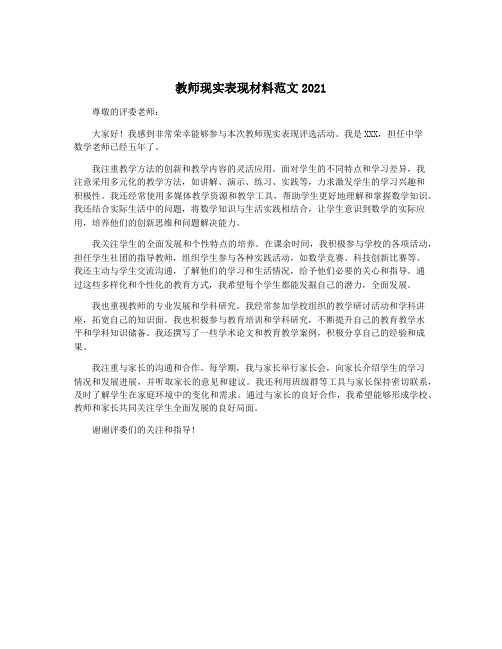 教师现实表现材料范文2021