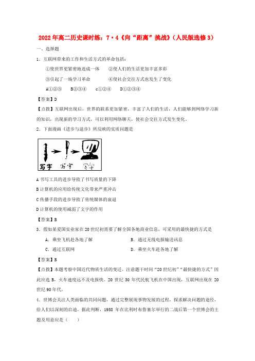 2022年高中历史 7.4《向“距离”挑战》课时练 人民版必修3