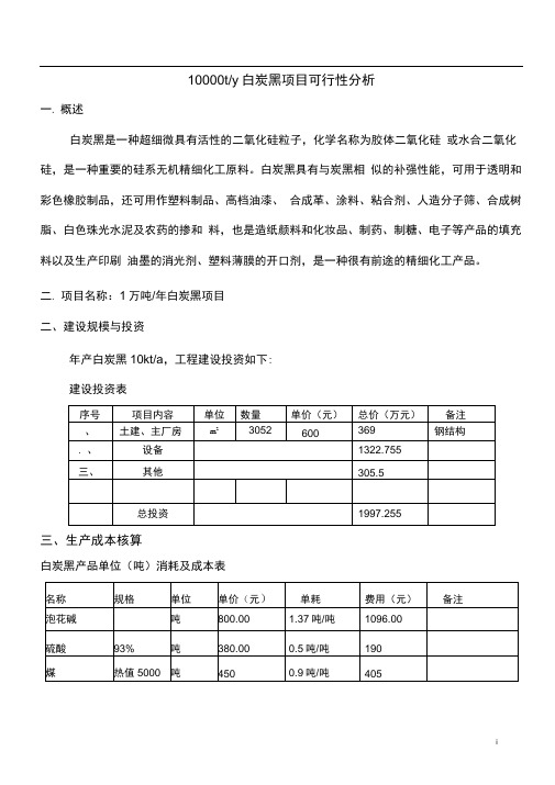 10000ty白炭黑项目可行性研究报告