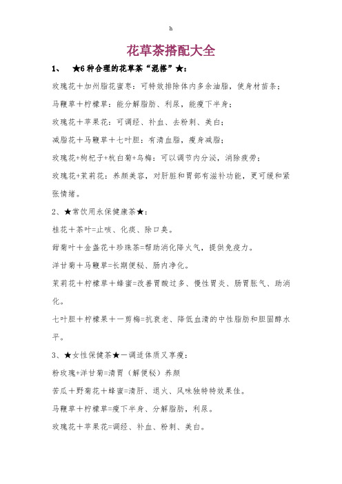 《花草茶搭配》word版