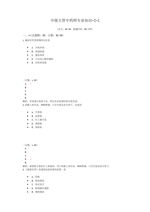 中级主管中药师专业知识-2-1