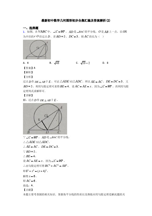 最新初中数学几何图形初步全集汇编及答案解析(2)