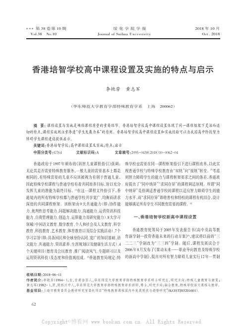 香港培智学校高中课程设置及实施的特点与启示