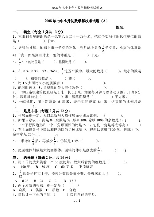 2008年七中小升初数学择校考试卷A