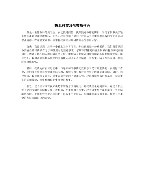 输血科实习生带教体会