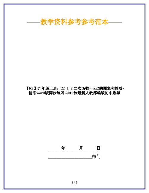 【RJ】九年级上册：22_1_2 二次函数y=ax2的图象和性质-精品word版同步练习-2019秋最新人教部编版初中数学