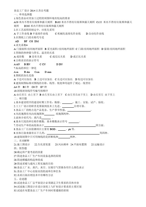 食品工厂设计2014江苏自考题