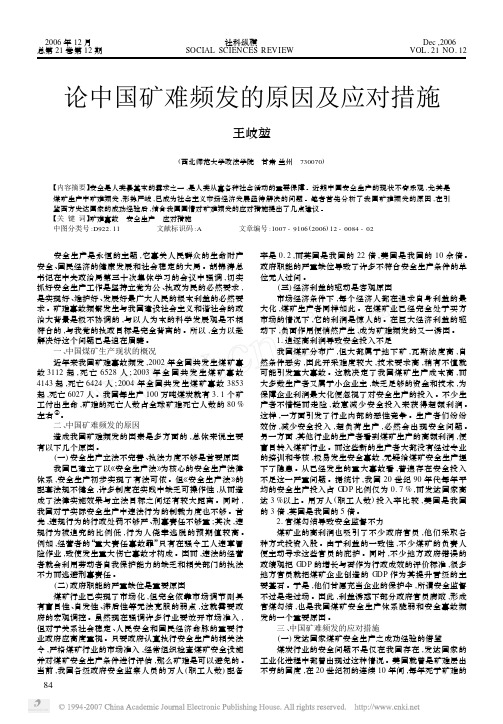 论中国矿难频发的原因及应对措施