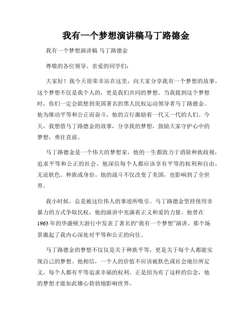 我有一个梦想演讲稿马丁路德金