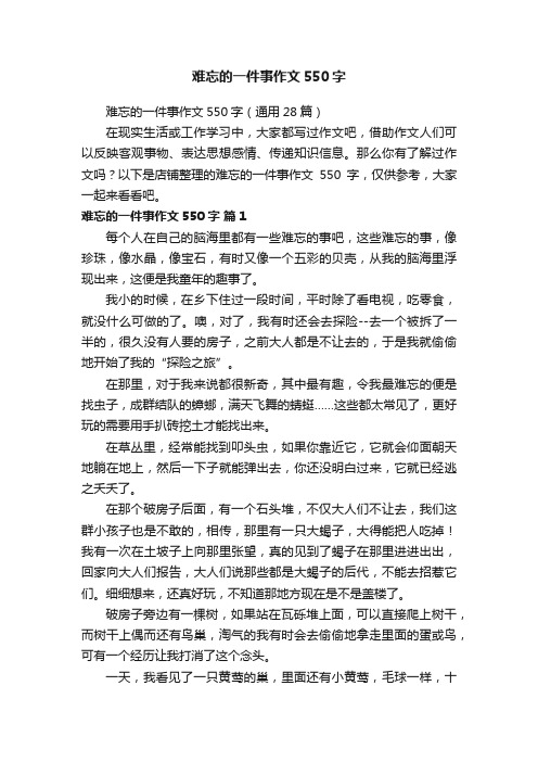 难忘的一件事作文550字