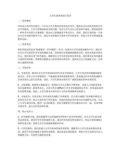 大学生瘦身创业计划书