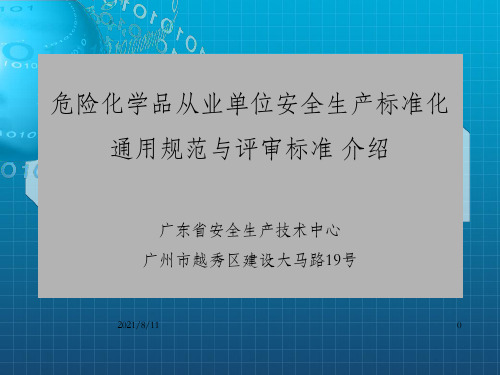 危险化学品从业单位安全生产标准化通用规范与评审标准介绍