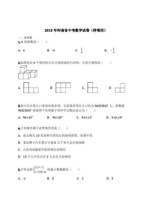 2013年河南省中考数学试卷(样卷四)(含解析)