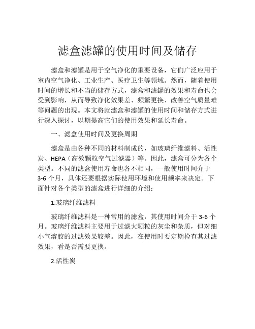 滤盒滤罐的使用时间及储存