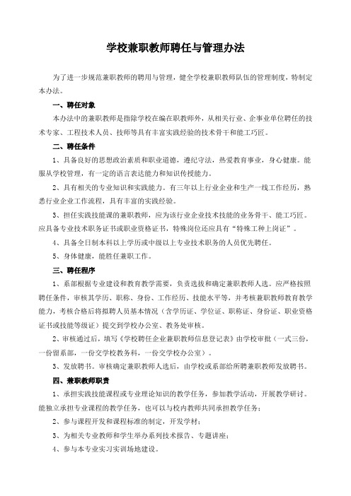 学校兼职教师聘任与管理办法