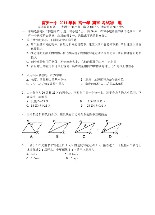 福建省南安一中高一物理上学期期末试题