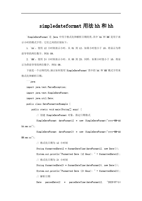 simpledateformat用法hh和hh