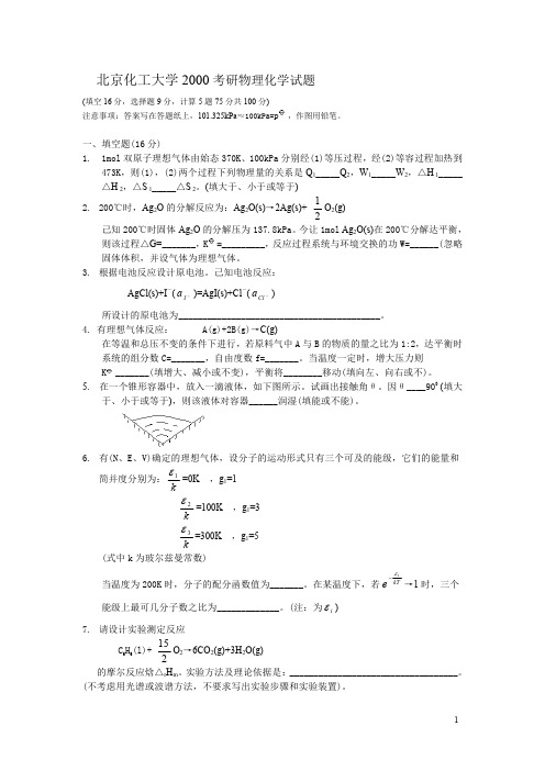 北京化工大学2000年硕士研究生入学考试物理化学考研真题