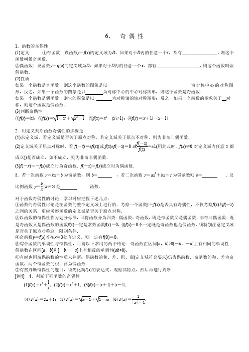 6、函数奇偶性判断、证明和图象对称性