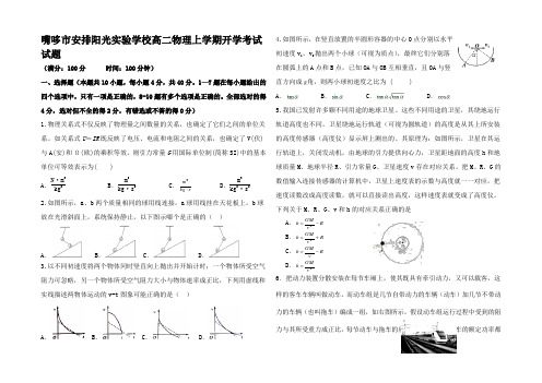 高二物理上学期开学考试试题高二全册物理试题 (6)