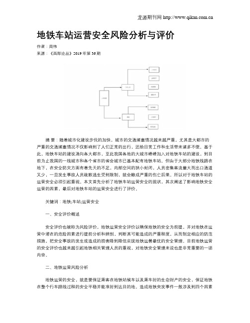 地铁车站运营安全风险分析与评价