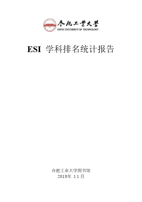 ESI学科排名统计报告-合肥工业大学图书馆