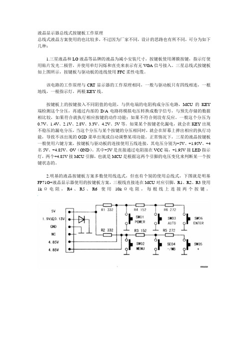 液晶显示器总线式按键板工作原理