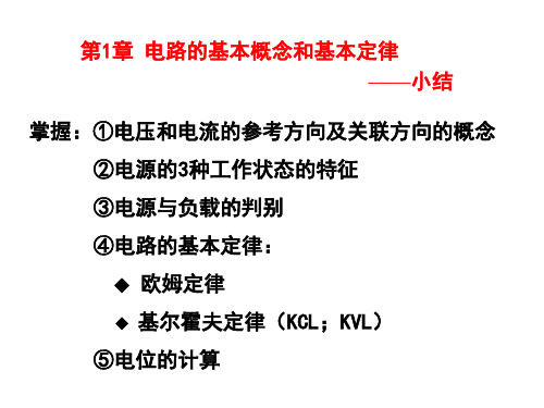 电工学 第1、2章习题课