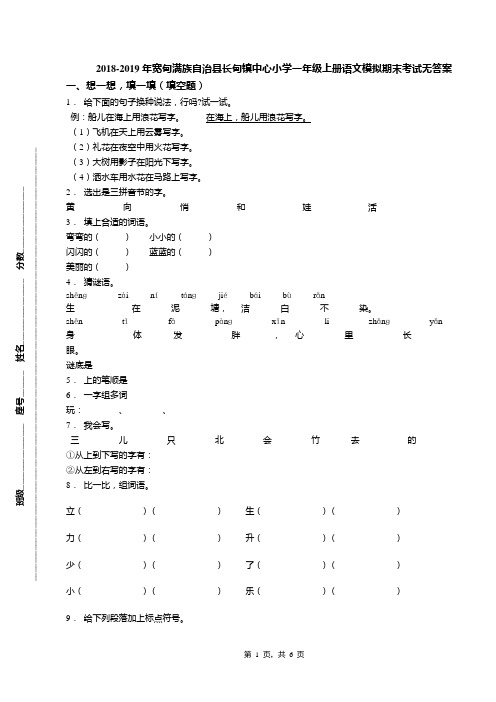 2018-2019年宽甸满族自治县长甸镇中心小学一年级上册语文模拟期末考试无答案