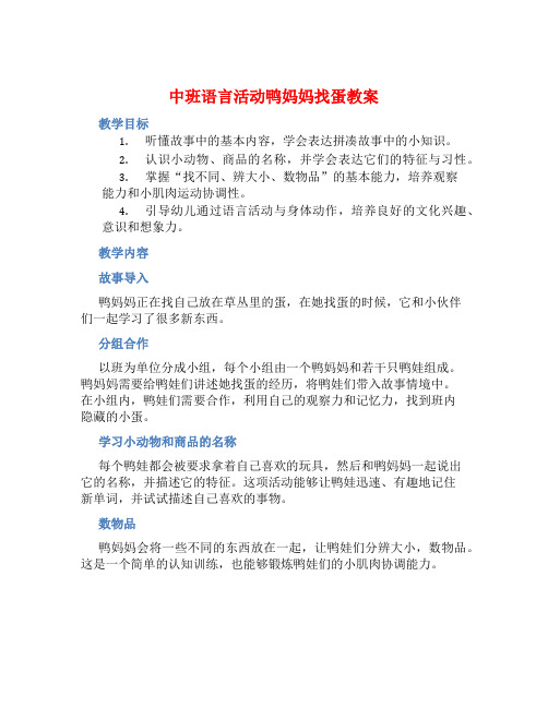 中班语言活动鸭妈妈找蛋教案【含教学反思】