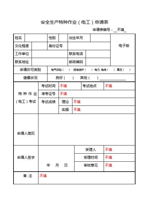 安全生产特种作业(电工)申请表