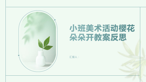 小班美术活动樱花朵朵开教案反思