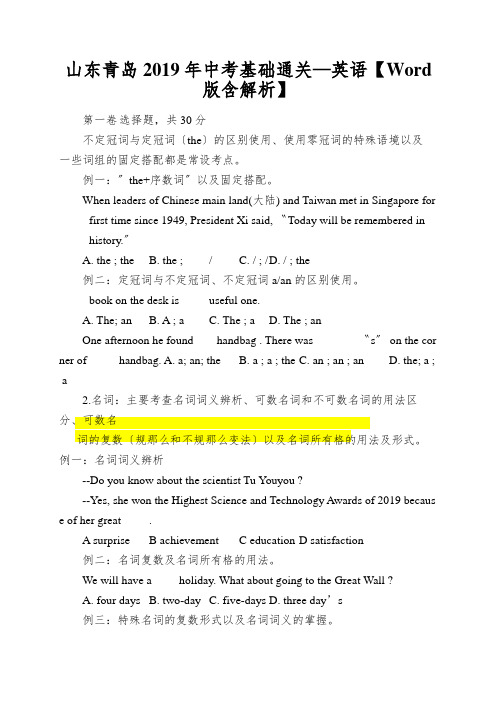 山东青岛2019年中考基础通关—英语【Word版含解析】