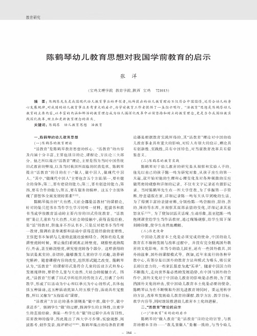 陈鹤琴幼儿教育思想对我国学前教育的启示