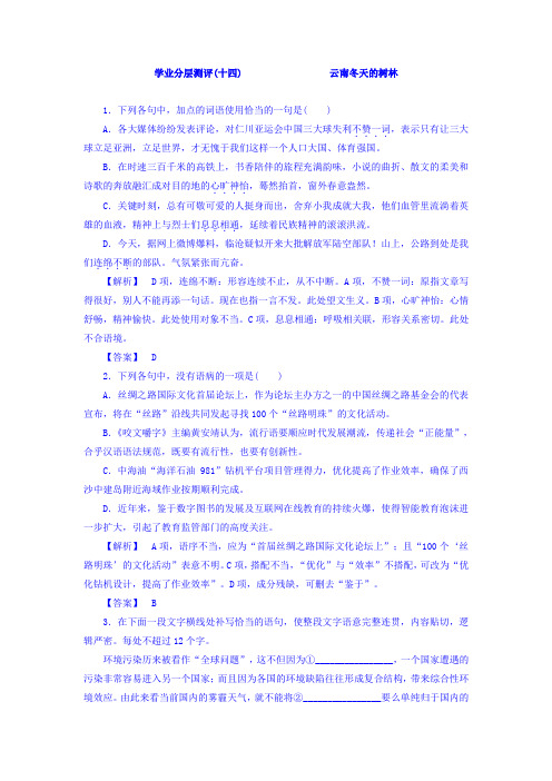 高中语文(苏教版现代散文选读)学业分层测评：14+云南冬天的树林+Word版含答案