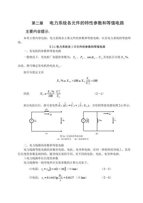 电力系统各元件的特性参数和等值电路(精)