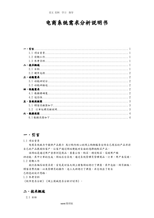 电商系统需求分析说明书