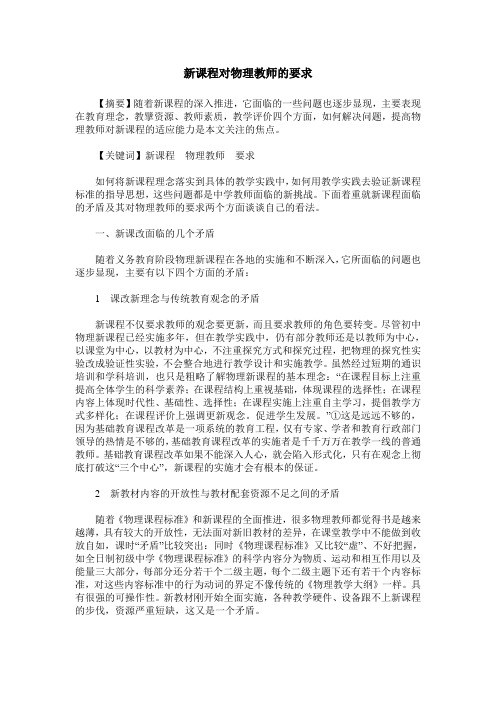 新课程对物理教师的要求