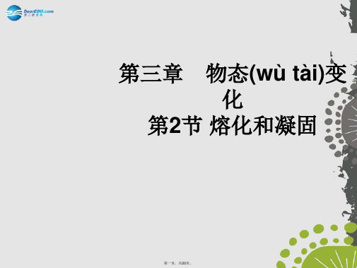 八年级物理上册 3.2 熔化和凝固教学课件 (新版)新人教版