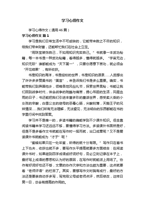 学习心得作文（通用46篇）